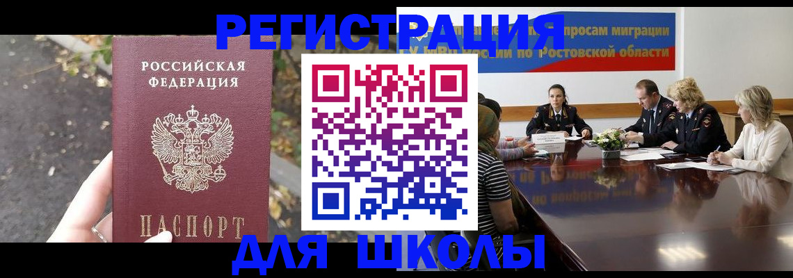 временная регистрация для школы в Артёме
